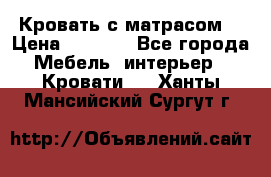 Кровать с матрасом  › Цена ­ 3 000 - Все города Мебель, интерьер » Кровати   . Ханты-Мансийский,Сургут г.